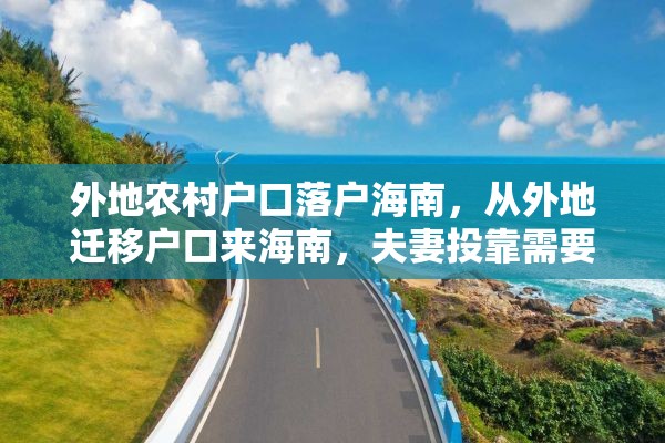 外地农村户口落户海南，从外地迁移户口来海南，夫妻投靠需要什么证件和办些什么手续？