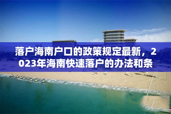 落户海南户口的政策规定最新，2023年海南快速落户的办法和条件？