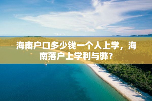 海南户口多少钱一个人上学，海南落户上学利与弊？