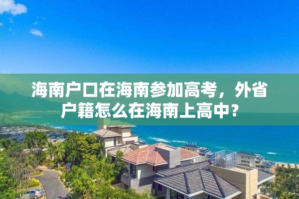 海南户口在海南参加高考，外省户籍怎么在海南上高中？