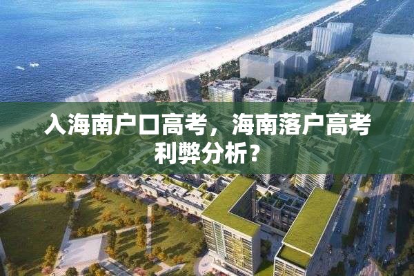 入海南户口高考，海南落户高考利弊分析？