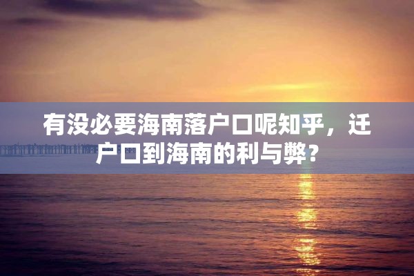 有没必要海南落户口呢知乎，迁户口到海南的利与弊？