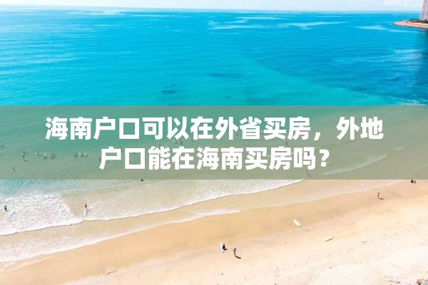 海南户口可以在外省买房，外地户口能在海南买房吗？