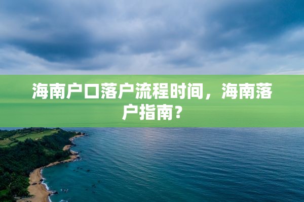 海南户口落户流程时间，海南落户指南？