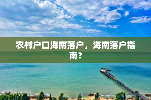 农村户口海南落户，海南落户指南？