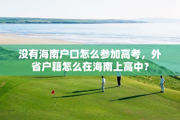 没有海南户口怎么参加高考，外省户籍怎么在海南上高中？