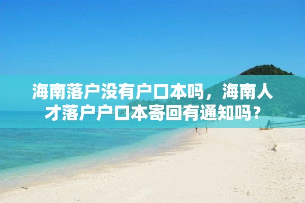 海南落户没有户口本吗，海南人才落户户口本寄回有通知吗？