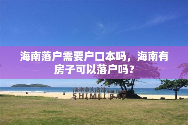 海南落户需要户口本吗，海南有房子可以落户吗？