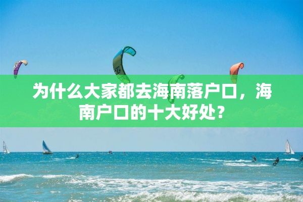 为什么大家都去海南落户口，海南户口的十大好处？