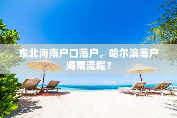 东北海南户口落户，哈尔滨落户海南流程？