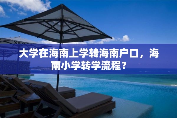 大学在海南上学转海南户口，海南小学转学流程？