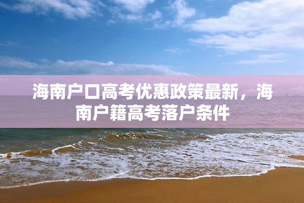 海南户口高考优惠政策最新，海南户籍高考落户条件