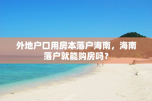 外地户口用房本落户海南，海南落户就能购房吗？