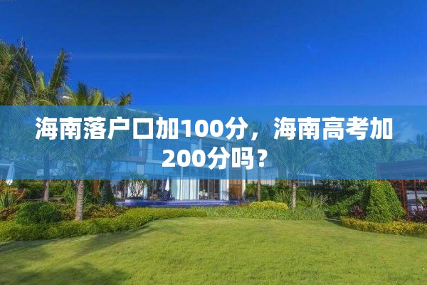 海南落户口加100分，海南高考加200分吗？