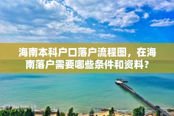 海南本科户口落户流程图，在海南落户需要哪些条件和资料？