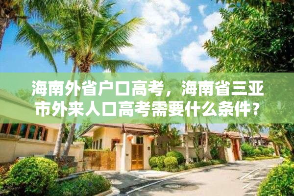 海南外省户口高考，海南省三亚市外来人口高考需要什么条件？