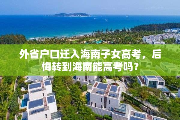 外省户口迁入海南子女高考，后悔转到海南能高考吗？