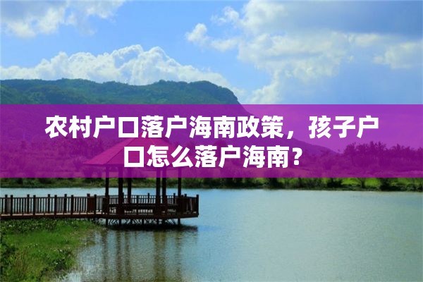 农村户口落户海南政策，孩子户口怎么落户海南？