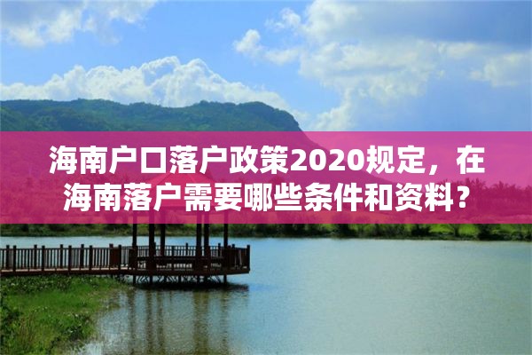 海南户口落户政策2020规定，在海南落户需要哪些条件和资料？