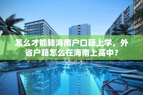 怎么才能转海南户口籍上学，外省户籍怎么在海南上高中？