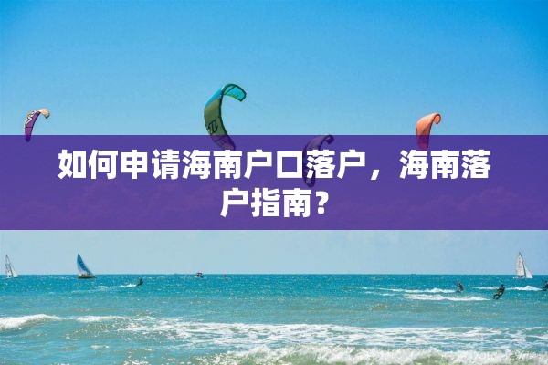 如何申请海南户口落户，海南落户指南？