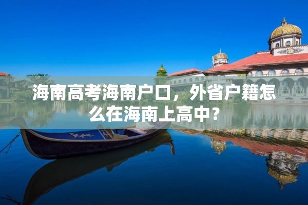 海南高考海南户口，外省户籍怎么在海南上高中？