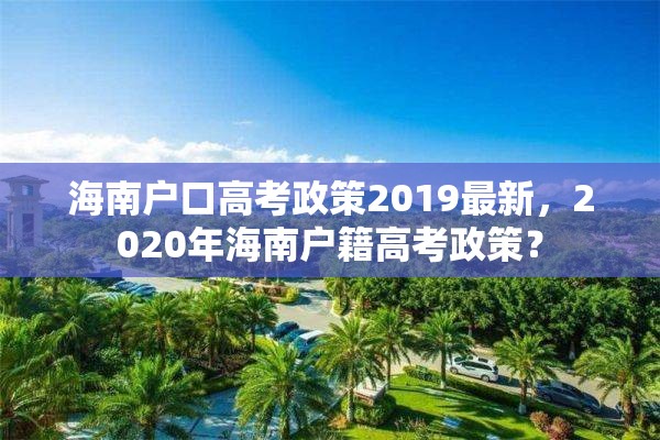 海南户口高考政策2019最新，2020年海南户籍高考政策？