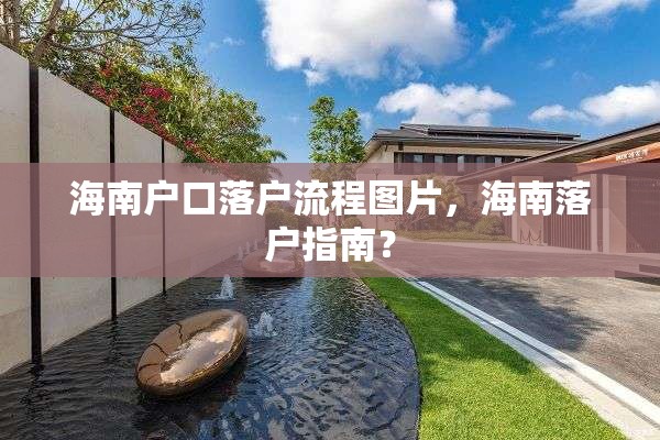 海南户口落户流程图片，海南落户指南？