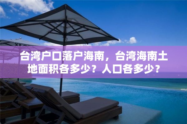 台湾户口落户海南，台湾海南土地面积各多少？人口各多少？