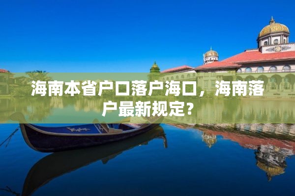 海南本省户口落户海口，海南落户最新规定？