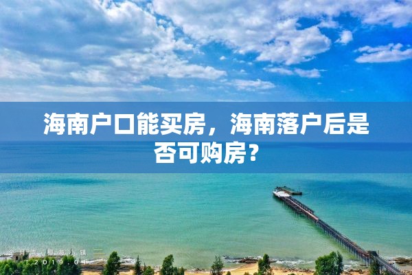 海南户口能买房，海南落户后是否可购房？