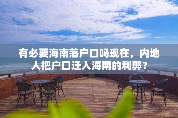 有必要海南落户口吗现在,内地人把户口迁入海南的利弊? 有必要海南落户口吗现在,内地人把户口迁入海南的利弊?