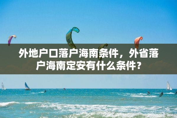 外地户口落户海南条件，外省落户海南定安有什么条件？