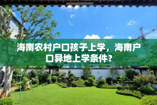 海南农村户口孩子上学，海南户口异地上学条件？