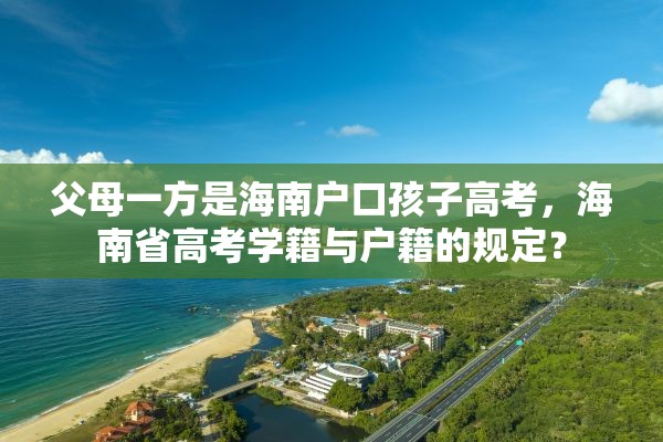 父母一方是海南户口孩子高考，海南省高考学籍与户籍的规定？