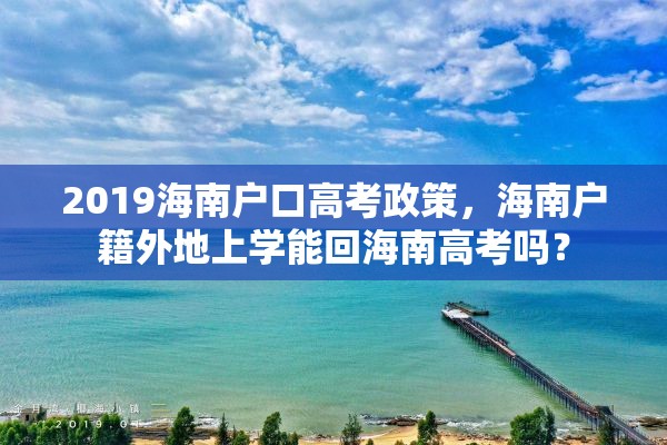 2019海南户口高考政策，海南户籍外地上学能回海南高考吗？