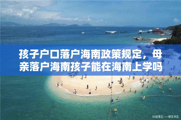 孩子户口落户海南政策规定，母亲落户海南孩子能在海南上学吗？