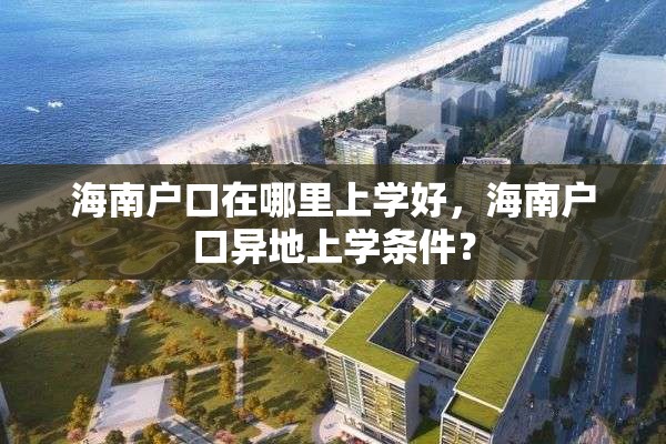 海南户口在哪里上学好，海南户口异地上学条件？