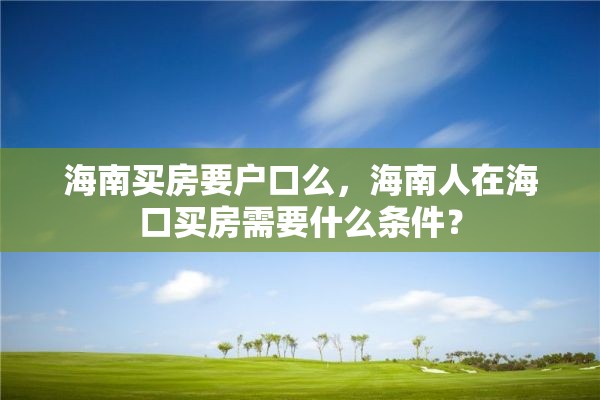 海南买房要户口么，海南人在海口买房需要什么条件？