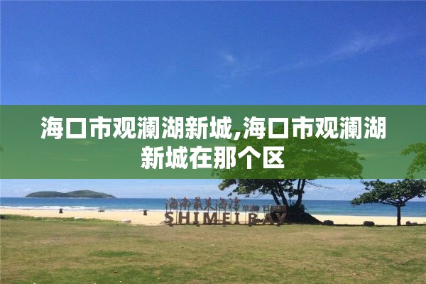 海口市观澜湖新城,海口市观澜湖新城在那个区