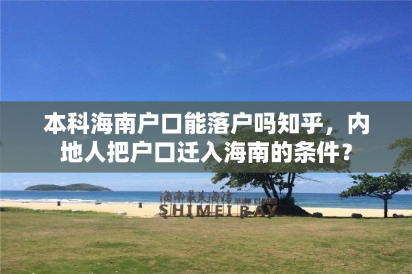 本科海南户口能落户吗知乎，内地人把户口迁入海南的条件？