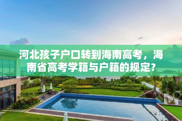 河北孩子户口转到海南高考，海南省高考学籍与户籍的规定？