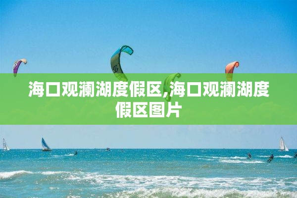 海口观澜湖度假区,海口观澜湖度假区图片