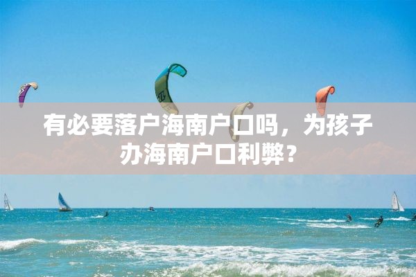 有必要落户海南户口吗，为孩子办海南户口利弊？