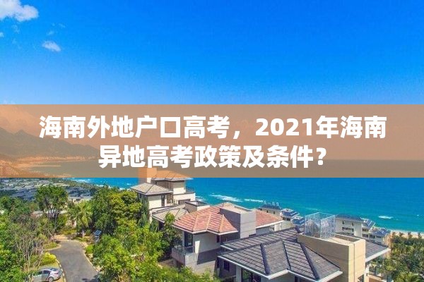 海南外地户口高考，2021年海南异地高考政策及条件？