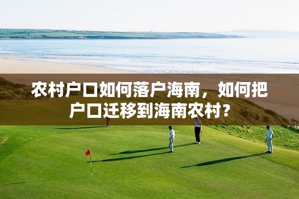 农村户口如何落户海南，如何把户口迁移到海南农村？