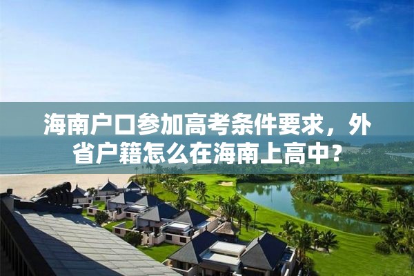 海南户口参加高考条件要求，外省户籍怎么在海南上高中？