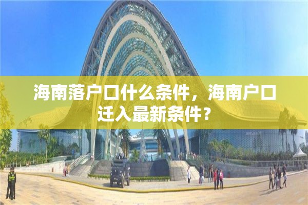 海南落户口什么条件，海南户口迁入最新条件？