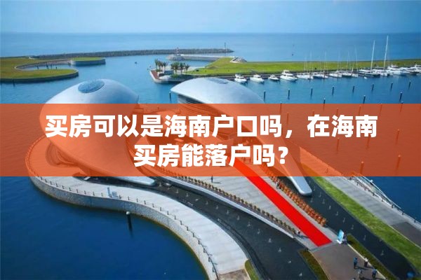 买房可以是海南户口吗，在海南买房能落户吗？