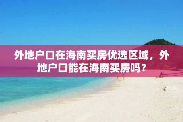 外地户口在海南买房优选区域，外地户口能在海南买房吗？